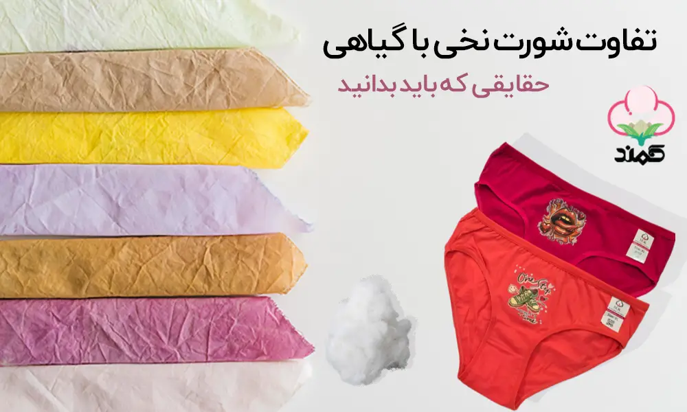 تفاوت شورت نخی با گیاهی - کمند