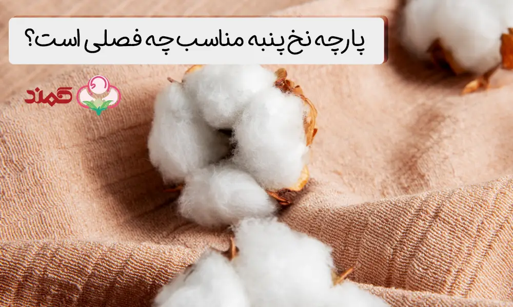 پارچه نخ پنبه ای مناسب چه فصلی است؟ شورت کمند