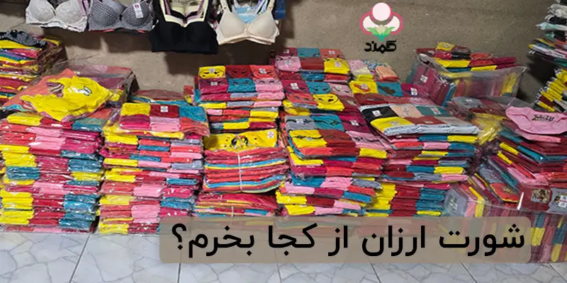 شورت ارزان از کجا بخرم؟ تولیدی کمند