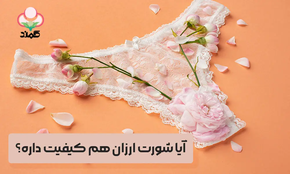 آیا شورت ارزان هم کیفیت داره؟