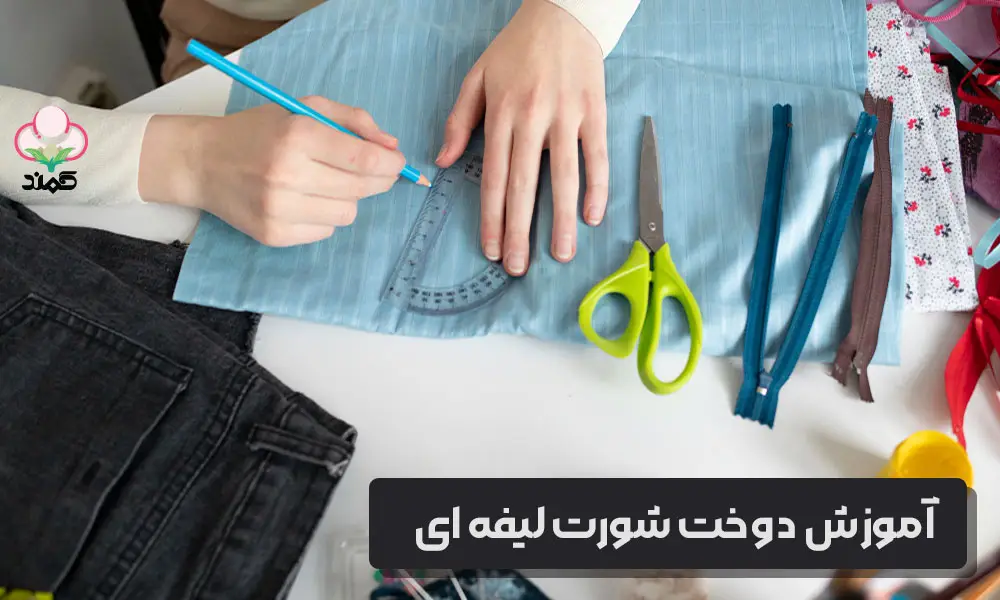 آموزش دوخت شورت لیفه ای - شورت کمند