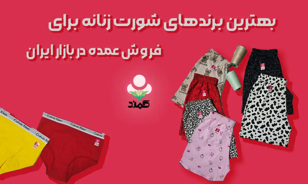 برندهای شورت زنانه برای فروش عمده - تولیدی کمند