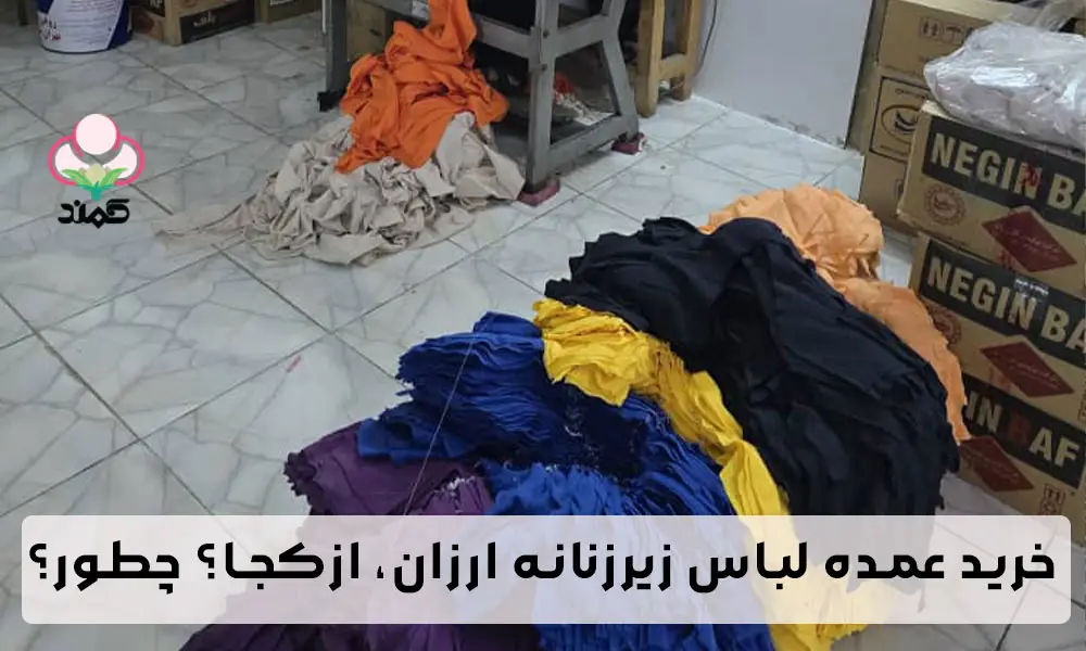 خرید عمده لباس زیرزنانه ارزان
