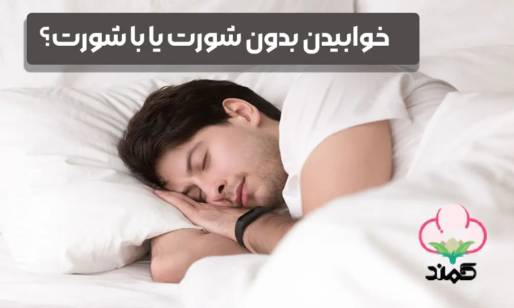 خوابیدن بدون شورت یا با شورت؟ کدام انتخاب بهتر است؟