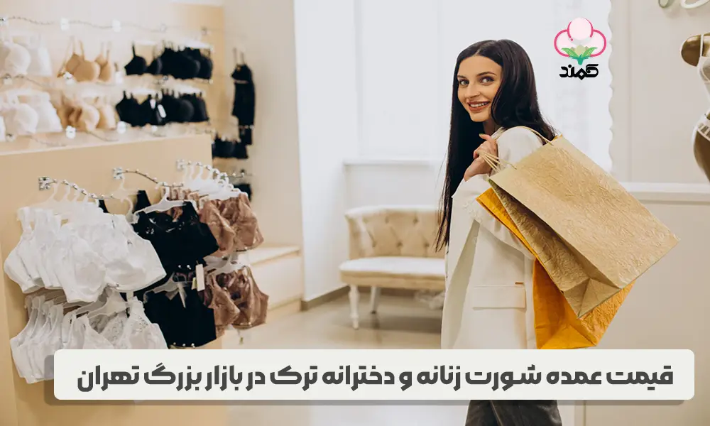 قیمت عمده شورت زنانه و دخترانه ترک در بازار بزرگ تهران