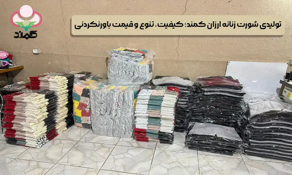 تولیدی شورت زنانه ارزان کمند