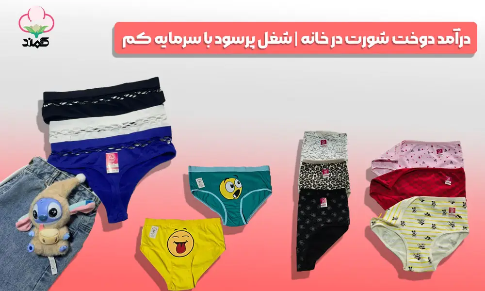 درآمد دوخت شورت در خانه | شغل پرسود با سرمایه کم