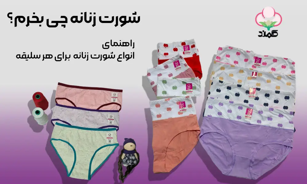 شورت زنانه چی بخرم؟ راهنمای انواع شورت زنانه برای هر سلیقه