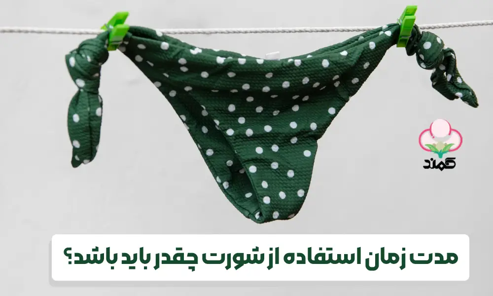 مدت زمان استفاده از شورت