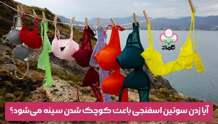 آیا سوتین اسفنجی باعث کوچک شدن سینه می‌شود؟