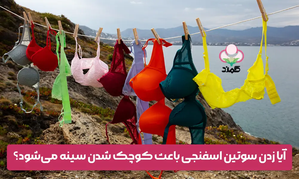 آیا سوتین اسفنجی باعث کوچک شدن سینه می‌شود؟