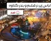 فروش عمده لباس زير زنانه قشم اینستاگرام - کمند