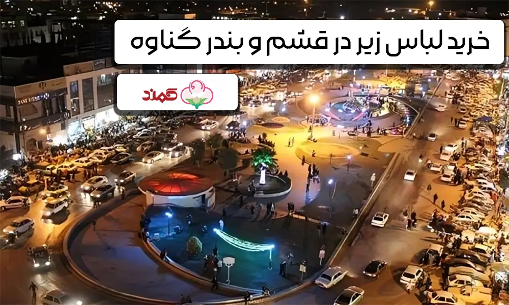 فروش عمده لباس زير زنانه قشم اینستاگرام - کمند
