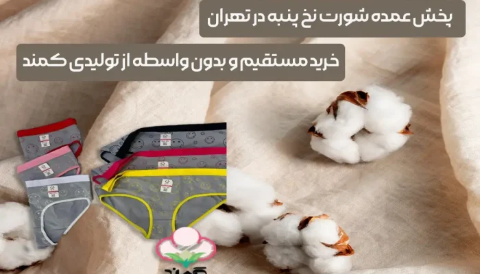 پخش عمده شورت نخ پنبه در تهران - کمند