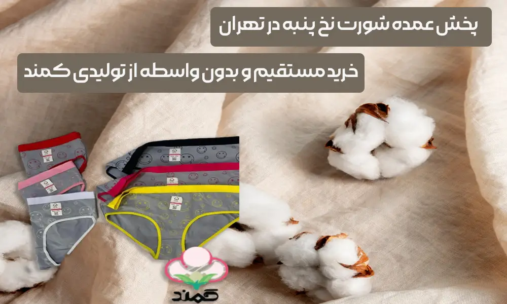 پخش عمده شورت نخ پنبه در تهران - کمند